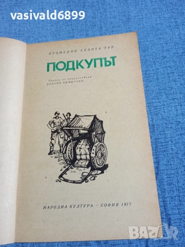 Прамудия Тур - Подкупът , снимка 4 - Художествена литература - 54802681