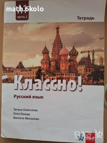 Классно! тетрадка по руски език, А1, част 2, Клет 