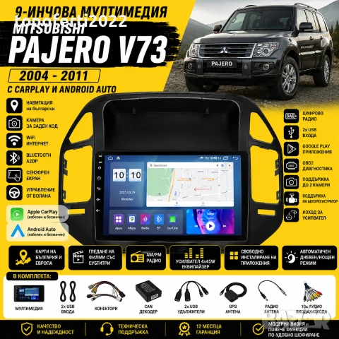 Мултимедия за Mitsubishi Pajero V73 2004-2011 с CarPlay и Android Auto + Подарък камера