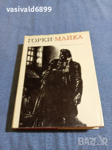Максим Горки - Майка
