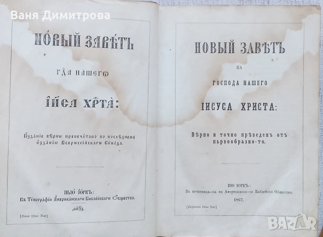 Библия Новий Завѣтъ (1867 г.) – Ню Йорк, снимка 6 - Други - 54667389