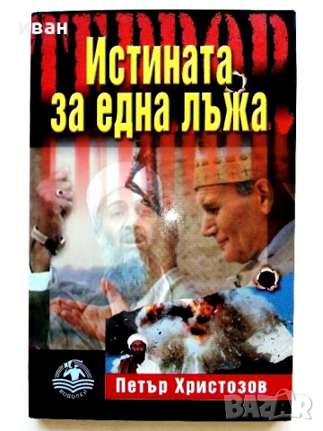 Истината за една лъжа - Петър Христозов - 2004г.