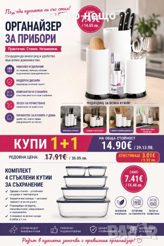 Комплект купи + органайзер за прибори 