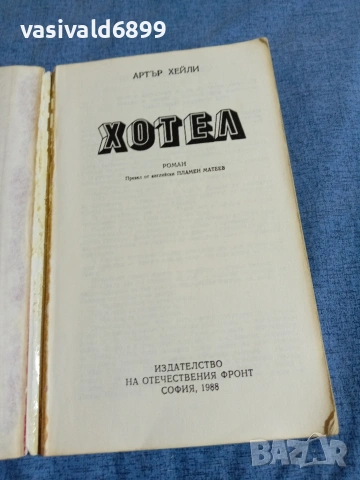 Артър Хейли - Хотел , снимка 4 - Художествена литература - 54977095