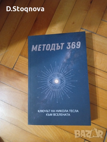 Книгата - "МЕТОДЪТ 369" - Ключът на Никола Тесла към Вселената!, снимка 9 - Езотерика - 54445728