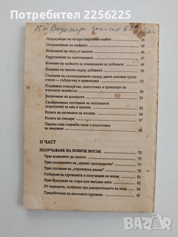 Как да получим повече мед и восък, снимка 4 - Специализирана литература - 54790201