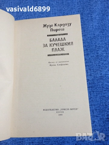 Жузе Пиреш - Балада за кучешкия плаж , снимка 4 - Художествена литература - 54208110
