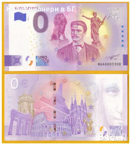 ‼БЪЛГАРСКА‼ ВЪЗПОМЕНАТЕЛНА НУЛА ЕВРО БАНКНОТА