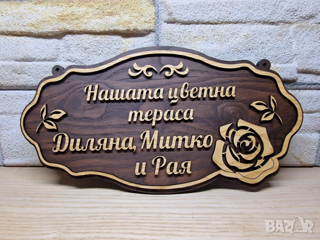 🏡 Персонализирана табела с име за дом, тераса, вила или къща за гости