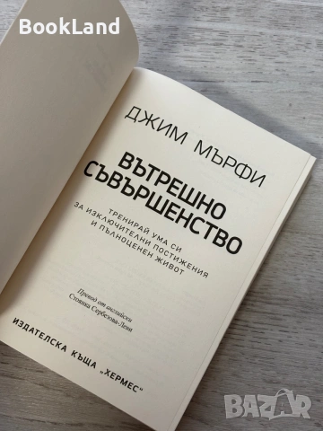 Вътрешно съвършенство | Джим Мърфи , снимка 6 - Художествена литература - 55048168