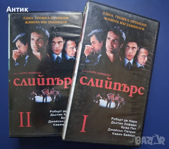 Видеокасети VHS Слийпърс 1 - 2 Част / Робърт Де Ниро Брад Пит Дъстин Хофман