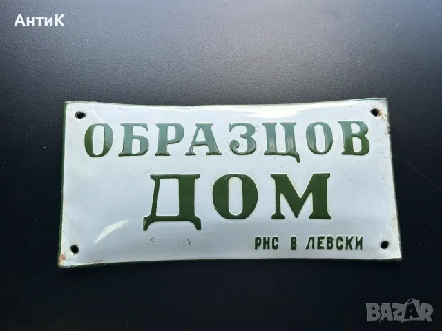 Рядка Соц Емайлирана Табела Образцов Дом