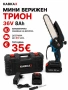 Акумулаторен мини верижен трион KABKA3 36V, снимка 1