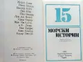 15 морски истории - Сборник - 1983г., снимка 2
