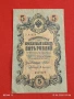 Две банкноти 5 рубли 1909г. / 10 рубли 1909г. Русия редки за КОЛЕКЦИЯ 24167, снимка 4