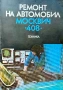 Ремонт на автомобил "Москвич-408" , снимка 1