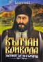Вълчан Войвода книги 1-3 на Васил Гинев , снимка 3
