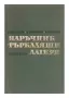 Технически Книги На Всякаква Тематика, снимка 2
