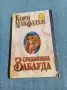 Кори Макфаден - Среднощна заблуда , снимка 1
