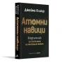Атомни навици. Наръчник за постигане на мечтания живот (твърда подвързия), снимка 1