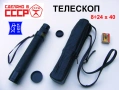 Оригинал КОМЗ К-т Руски ТЕЛЕСКОП 8-24x40 Зрителна Тръба “Зеница“ СССР с Чанта Капачки Ремъци БАРТЕР, снимка 1