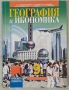 Продавам учебници, помагала и атласи (9 клас), снимка 7