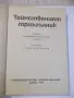 Книга "Тайнственият триъгълник - Сборник" - 224 стр., снимка 2