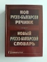 Нов руско - български речник 2004г, снимка 1