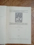 Преспанските Камбани - Димитър Талев София 1969г., снимка 2