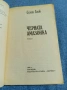 Сент Анж - Черната амазонка , снимка 4