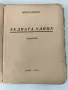 Бедната улица булеварден роман от 1944г., снимка 3