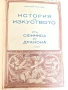 Два Тома История на Пластичните Изкуства Николай Райнов т.III-IV , снимка 1