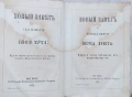 Библия Новий Завѣтъ (1867 г.) – Ню Йорк, снимка 6