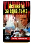 Истината за една лъжа - Петър Христозов - 2004г., снимка 1