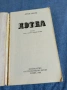 Артър Хейли - Хотел , снимка 4