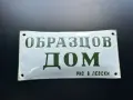Рядка Соц Емайлирана Табела Образцов Дом, снимка 1