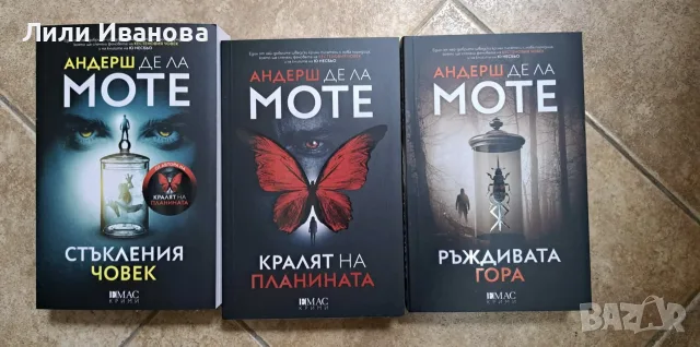 Три книги на Андерш Де Ла Моте