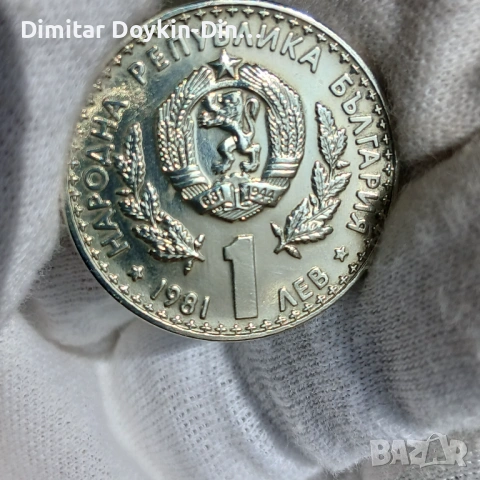 1 лев 1981 Експо Пловдив, снимка 2 - Нумизматика и бонистика - 54587977