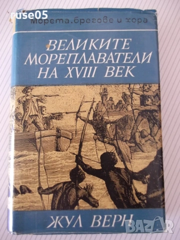 Книга "Великите мореплаватели на XVIII век-Жул Верн"-100стр.