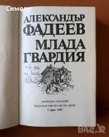 Млада гвардия - Александър Фадеев, снимка 2 - Художествена литература - 55306256