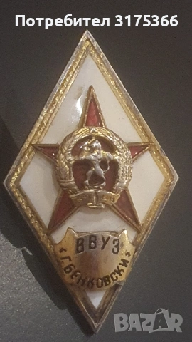 Военен ромб ВВУЗ Г.Бенковски отличен