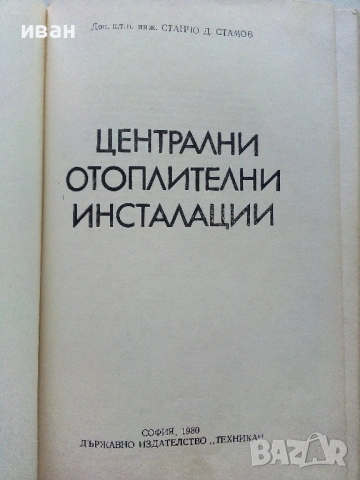 Централни отоплителни инсталации - С.Стамов - 1980г., снимка 3 - Специализирана литература - 54922239