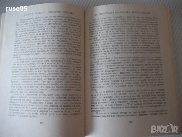 Книга "Езикови тревоги - Любомир Андрейчин" - 268 стр., снимка 5 - Специализирана литература - 54491052