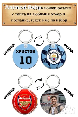 Персонализиран футболен ключодържател – с топка на любим отбор!