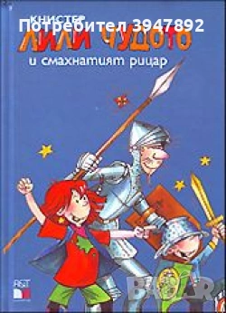 Лили Чудото и смахнатият рицар