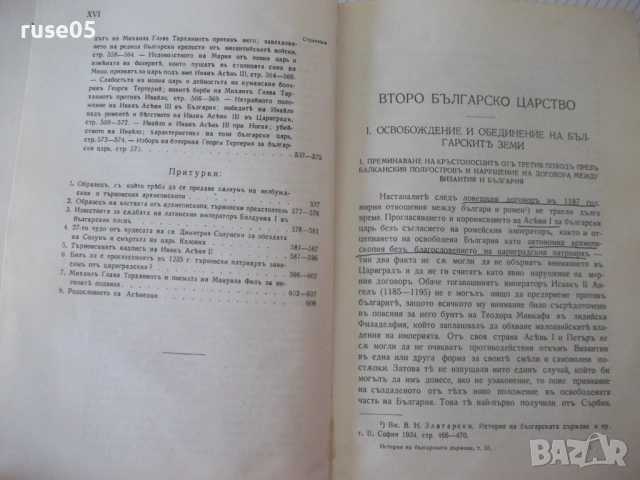 Книга "България при Асѣневци(1187-1280)-В.Златарски"-638стр, снимка 8 - Специализирана литература - 54318572