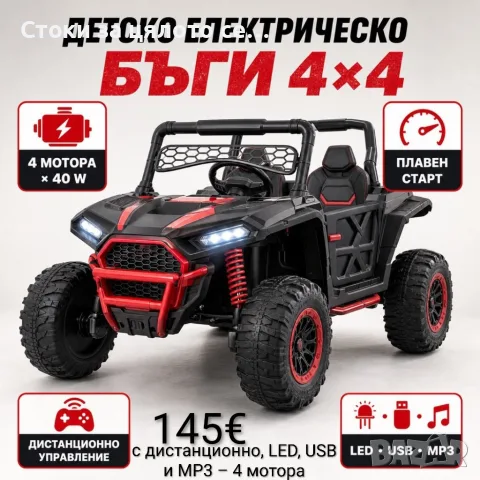 Детско електрическо бъги атв 4×4 с дистанционно, LED, USB и MP3 – 4 мотора