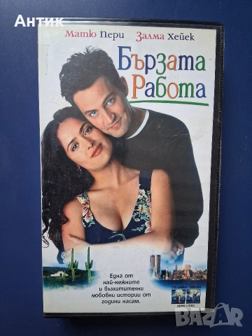 Видеокасети VHS Бързата Работа Моят Живот, снимка 2 - Други жанрове - 54640439