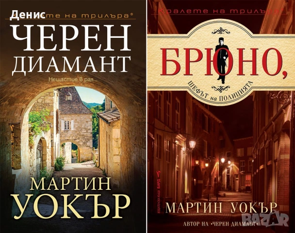 Книги от пор. „Кралете на трилъра“ – изд. Бард – 10:, снимка 7 - Художествена литература - 55218752