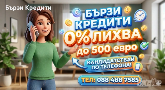 Кредит без лихва